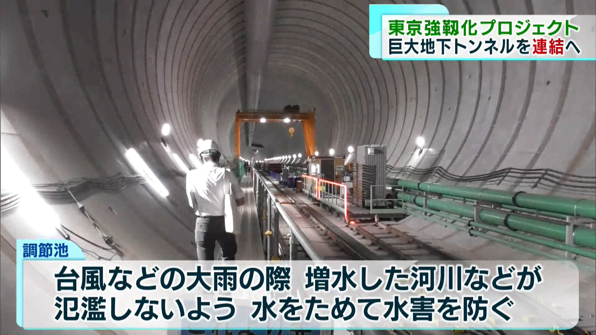 いつ起こるか分からない災害に備え東京都が今年度から進めているのが、「東京強靭化プロジェクト」です。2040年代までに災害に強い街をつくる計画で、「100年先も安心できる東京」を目指しています。都内で進む「強靱化」の現場にカメラが入りました。