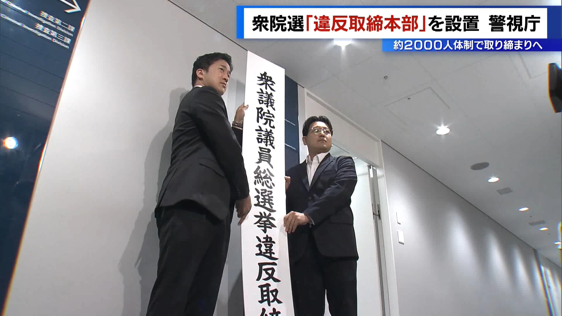 衆議院議員選挙を前に、警視庁は「選挙違反取締本部」を設置しました。