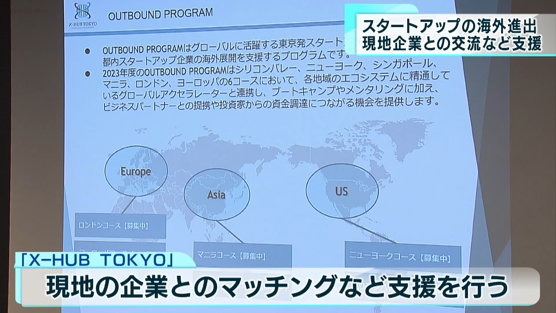「X-HUB TOKYO」が後押し スタートアップに海外企業との交流支援 