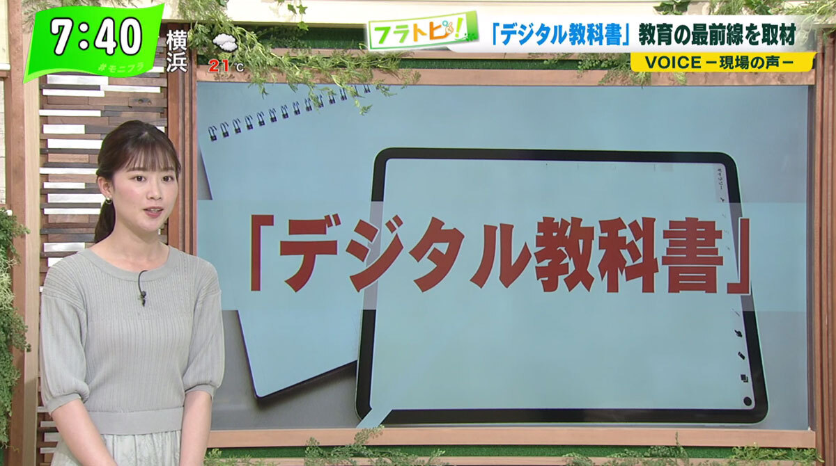 TOKYO MX（地上波9ch）朝の報道・情報生番組「堀潤モーニングFLAG」（毎週月～金曜7:00～）。5月12日（水）放送の「フラトピ！」では、キャスターの田中陽南が“デジタル教科書”の最前線を取材しました。