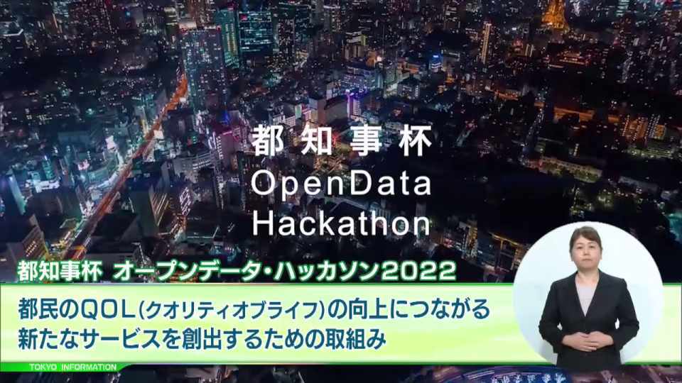 都民のQOL向上につながるサービスを創り出す 「都知事杯オープンデータ・ハッカソン2022 Demo Day」