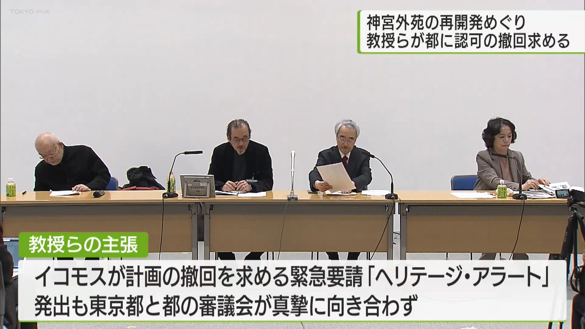 明治神宮外苑の再開発計画を巡り、建築や都市計画の教授らが東京都に対し、施工認可の撤回とその基準となった評価のやり直しを求めました。