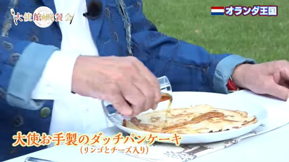 駐日オランダ王国大使が作る「ダッチパンケーキ」の秘伝のレシピ！
