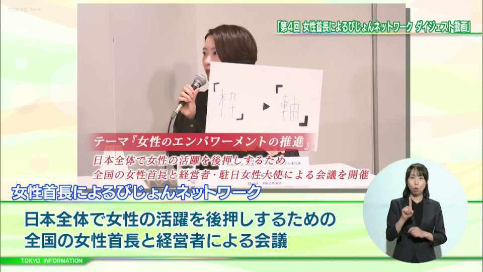 日本全体で女性活躍推進に向けた女性首長による会議 『びじょネット』をライブ配信