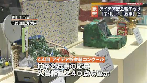 　子どもたちが作ったアイデアあふれる貯金箱の展示会が千代田区で開かれ、今年を象徴する作品の数々に関心が集まっていました。
