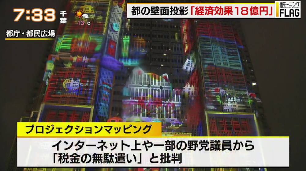 TOKYO MX（地上波9ch）朝の報道・情報生番組「堀潤モーニングFLAG」（毎週月～金曜6:59～）。3月18日（月）放送の「FLAG NEWS」のコーナーでは、東京都が実施している都庁壁面を利用したプロジェクションマッピングについて取り上げました。