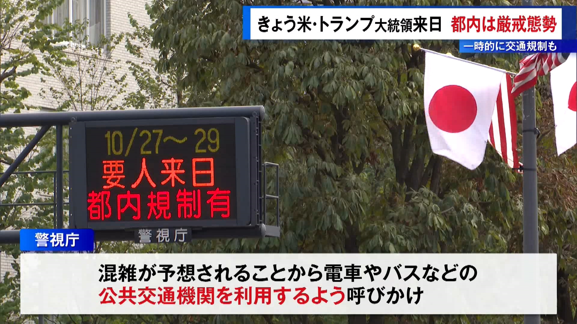 アメリカ・トランプ大統領が10月27日から3日間の日程で来日することに伴い、東京都内は厳戒態勢に入りました。首都高速道路や都心部の一般道などが一時的に交通規制されます。