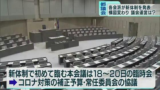 東京都議会各会派が新体制　今後の議会運営は…