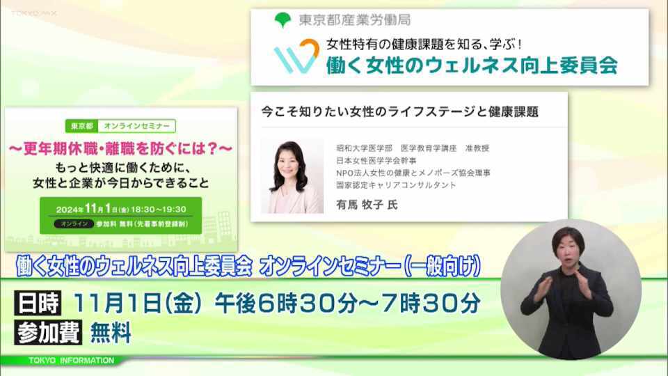 暮らしに役立つ情報をお伝えするTOKYO MX(地上波9ch)の情報番組「東京インフォメーション」(毎週月―金曜、朝7:15~)。
今回は女性特有の体調不良について企業や従業員に知ってもらい職場環境の整備に繋げるための 「働く女性のウェルネス向上委員会」セミナーや、偶者暴力(DV)の実態を正しく知ることで早期に被害に気づき支援につなげる「配偶者暴力(DV)防止講演会」を紹介しました。