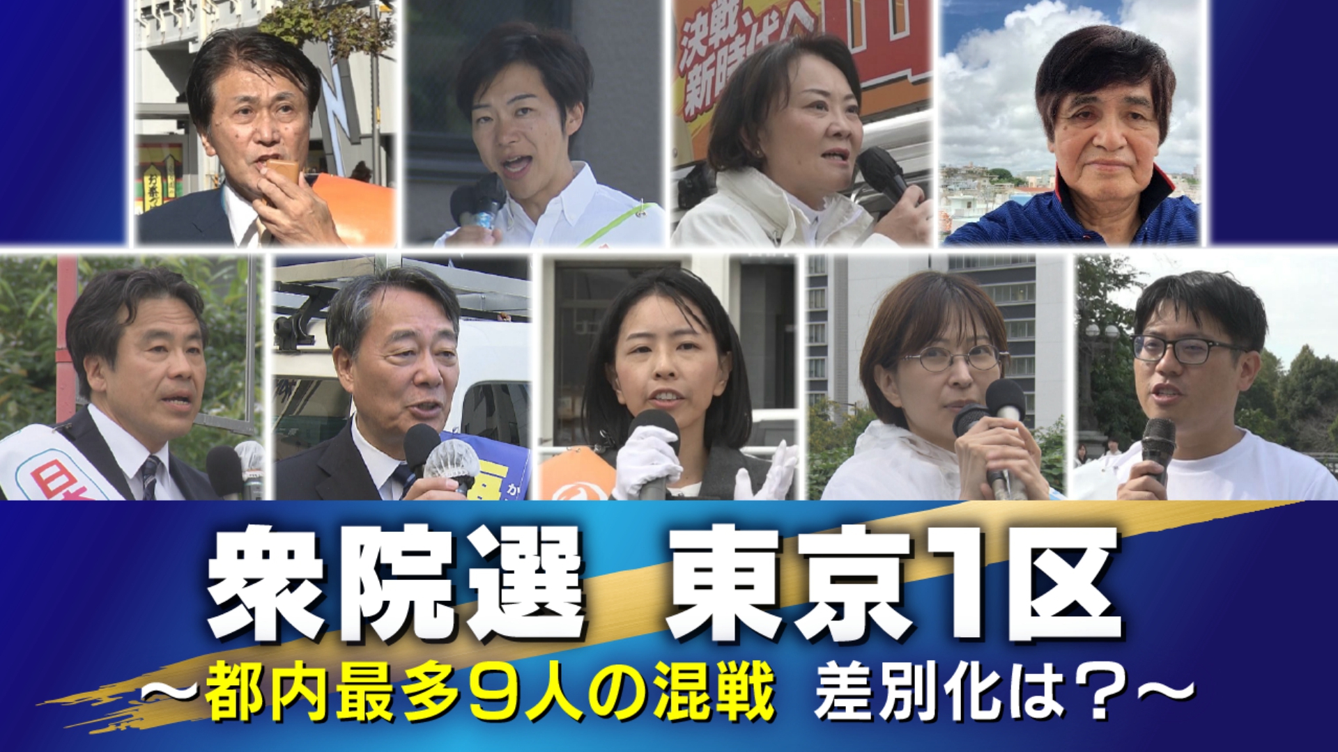 10月27日に投開票を迎える衆議院選挙について、TOKYO MXは東京都内の注目選挙区の選挙戦を連日お伝えしてきました。今回は千代田区と新宿区にまたがる「東京1区」です。前職2人・新人7人という都内の選挙区で最も多い9人が立候補していて、混戦の様相を見せています。