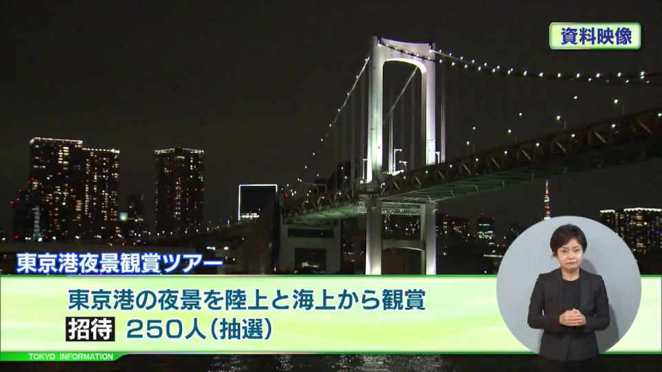 暮らしに役立つ情報をお伝えするTOKYO MX（地上波9ch）の情報番組「東京インフォメーション」（毎週月―金曜、朝7:15～）。
今回は東京港の夜景を陸上と海上から観賞できる東京港夜景観賞ツアーや、当事者に寄り添った支援を目的とした子どもと保護者専用の性被害相談ホットライン開設を紹介しました。