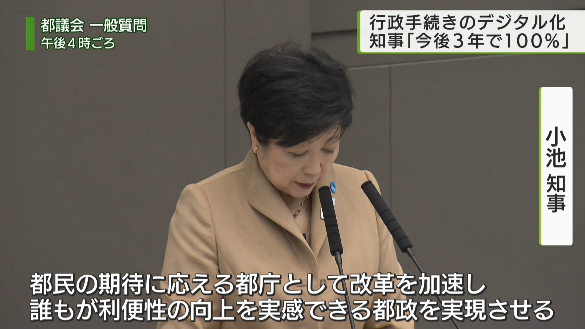 都議会では2月28日に一般質問が行われ、小池知事は行政手続きのデジタル化について、「今後3年で100パーセント実現する」と強調しました。