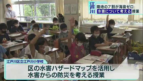 　9月1日は「防災の日」です。東京・江戸川区の小学校では、地域の水害対策を学ぶ授業が行われました。
