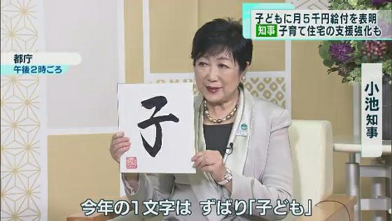 小池都知事「今年の1文字は『子』」　子どもに月5千円給付を表明、住宅への支援強化も
