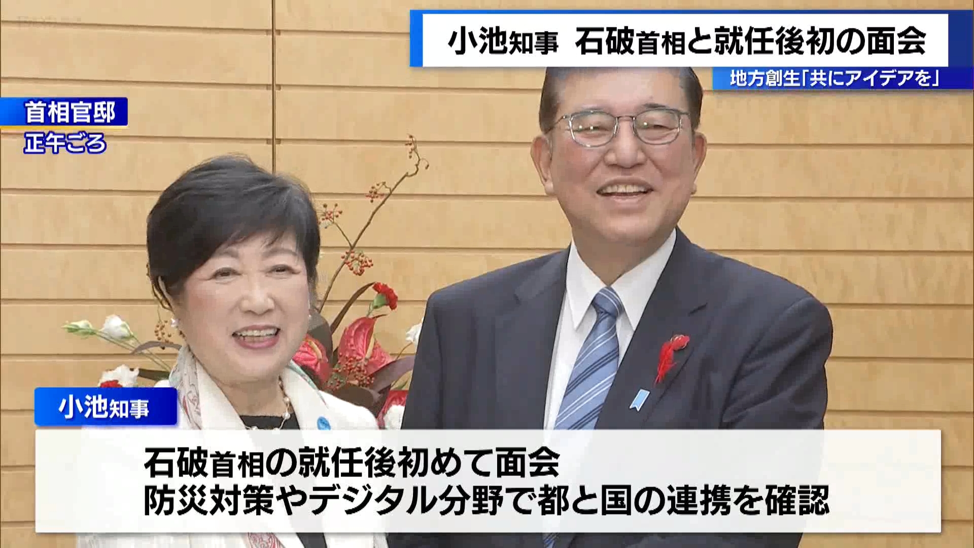 東京都の小池知事は、石破首相就任後初めて面会しました。石破首相の掲げる地方創生に向けて「共にアイデアを出し合っていきたい」と、連携していく姿勢を強調しました。