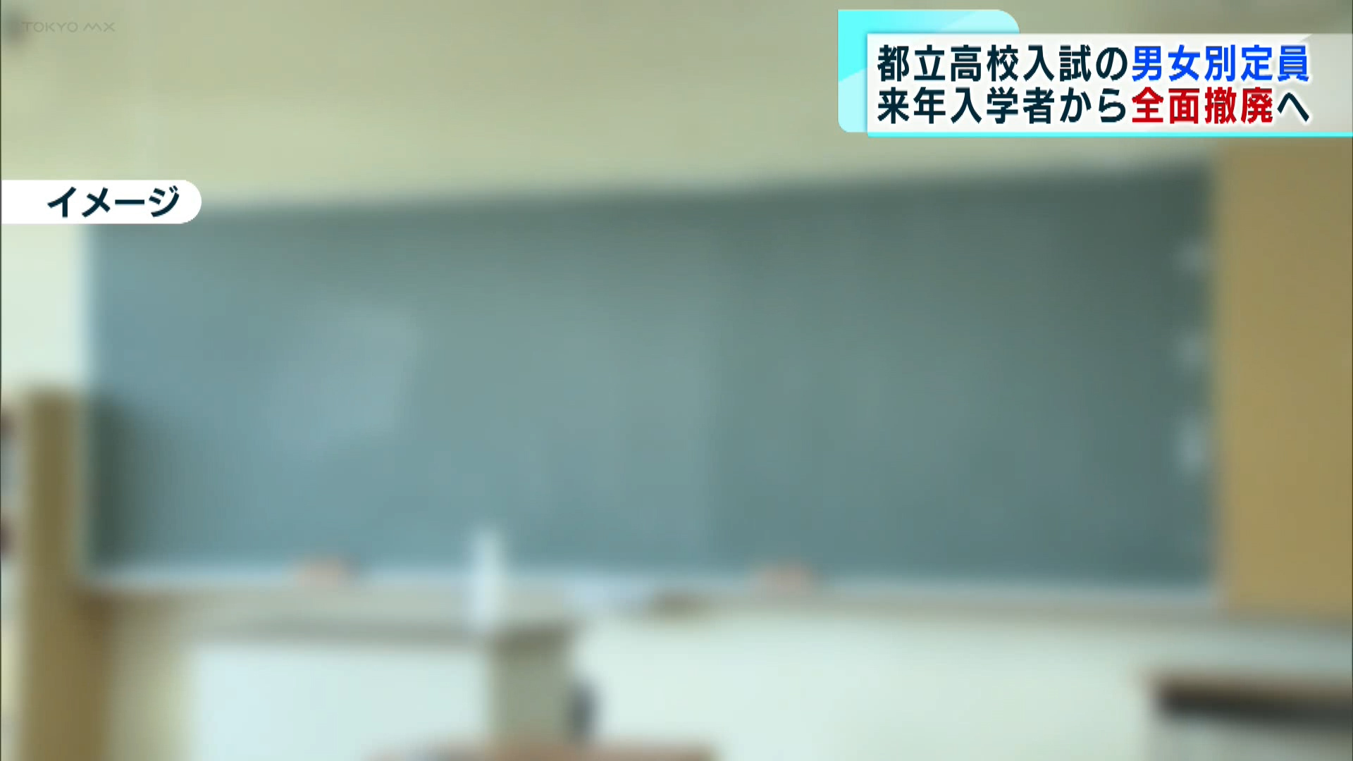 全国で唯一、高校の全日制普通科で男女別に定員を設けている東京都教育委員会が、都立高校の入試における男女別の定員を全面廃止することを決めました。