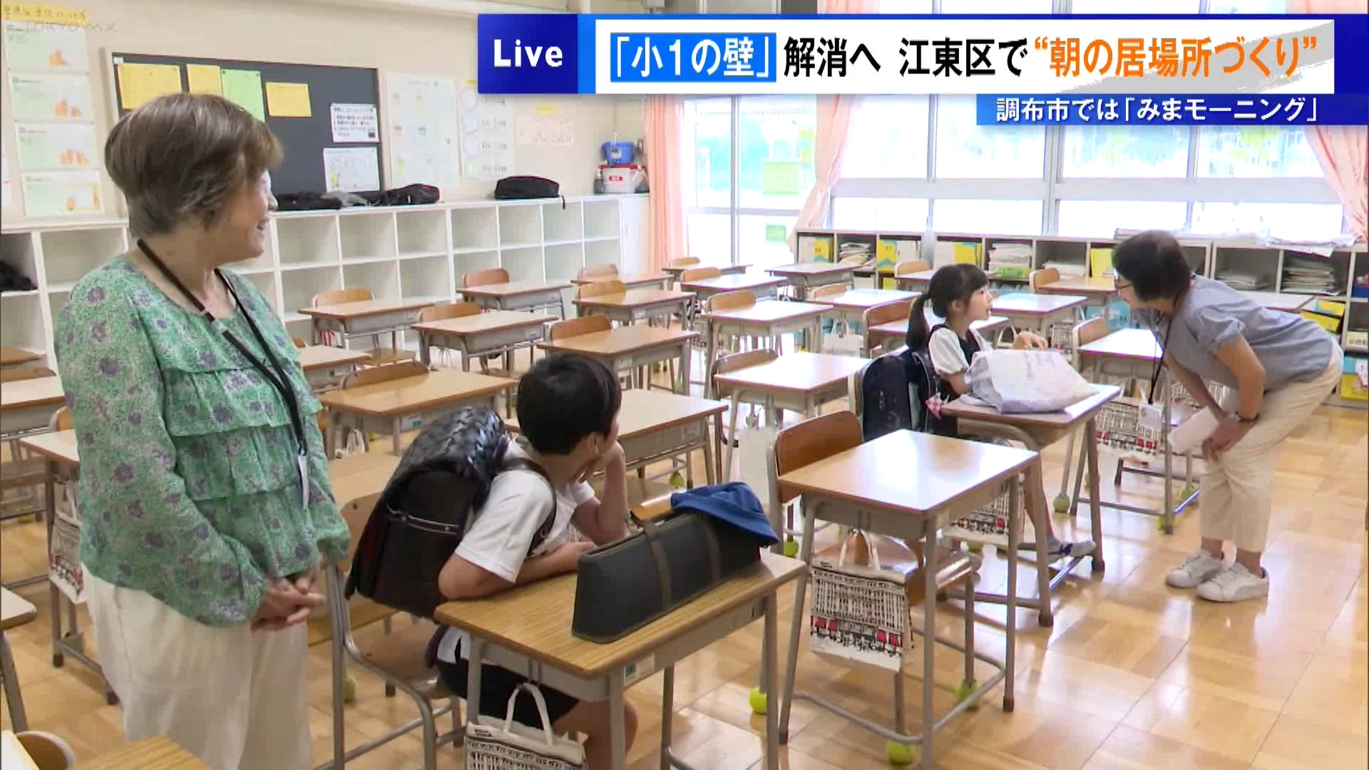 東京・江東区内の小学校で9月8日から、学校の授業が始まる前に児童が学校で過ごせる「朝の居場所づくり」の取り組みが始まりました。これは、子どもが保育園から小学校へ入学すると、親にとって子育てと仕事の両立がしづらくなるいわゆる「小1の壁」の解消を目指すものです。
