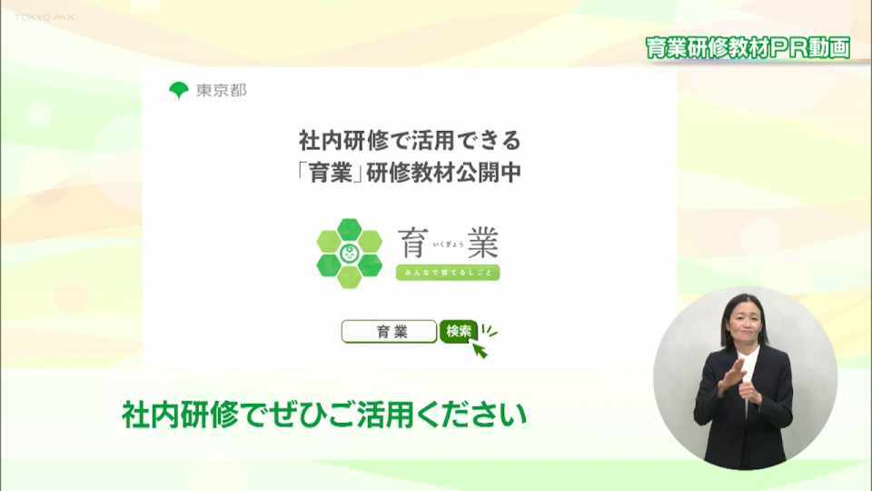 「育業」研修、はじめませんか?社会全体で育業を応援する気運をつくるために 都が管理職向けの研修教材を公開