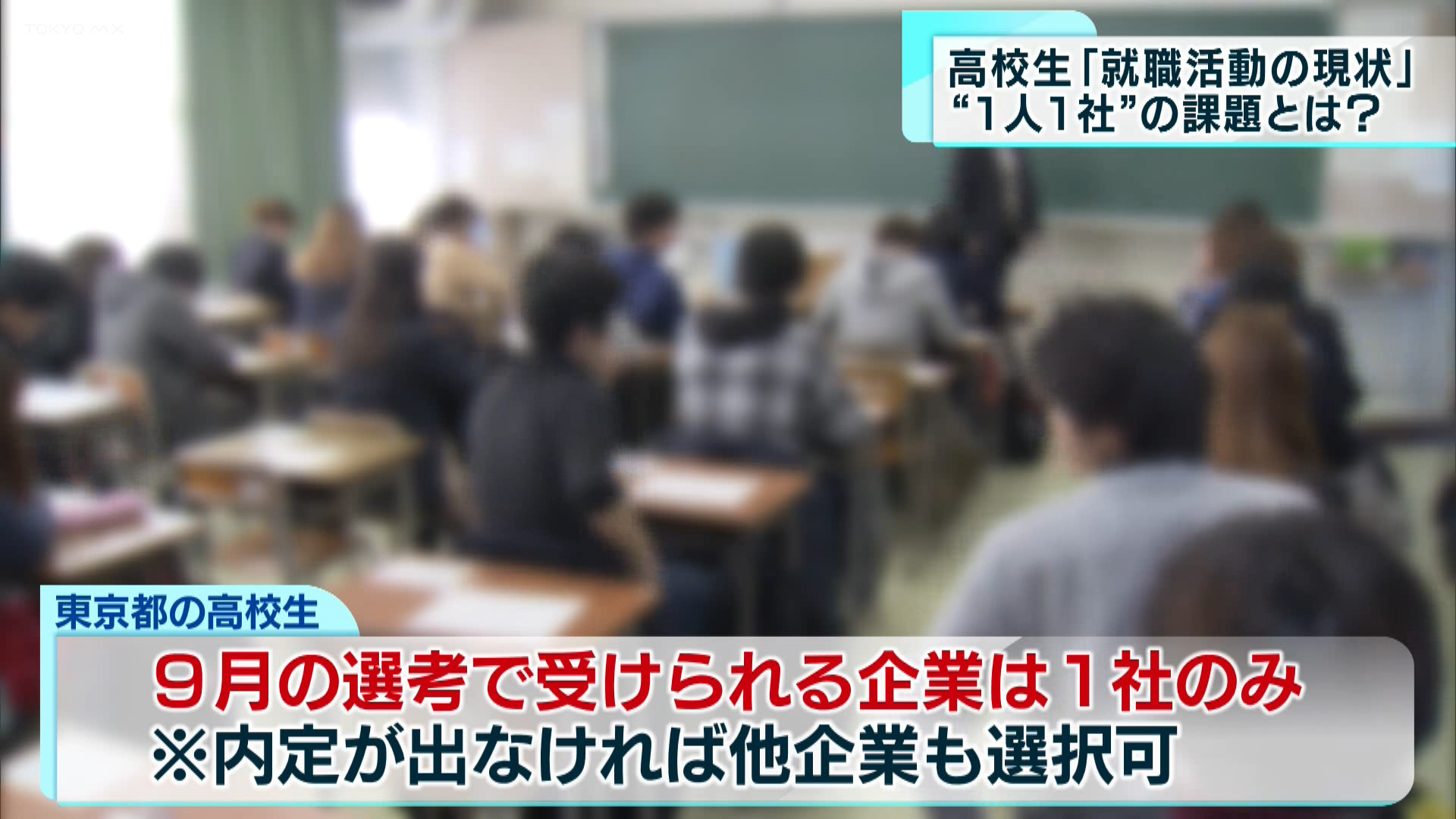 8月に入り学生たちは楽しい夏休みを過ごしている、と思いがちですが、実はこの時期こそ忙しくする学生たちがいます。それが就職活動を行う高校生です。あまり知られていない高校生の就職活動の現状と課題、そしてそれをサポートする新たな動きを取材しました。