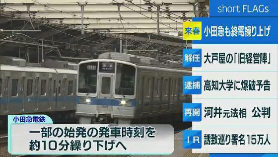 来春から小田急も終電繰り上げへ