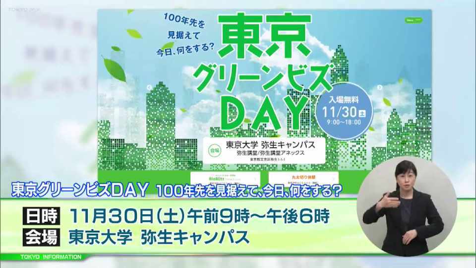 暮らしに役立つ情報をお伝えするTOKYO MX(地上波9ch)の情報番組「東京インフォメーション」(毎週月―金曜、朝7:15~)。
今回は都が取り組んでいる100年先を見据えた緑のプロジェクト「東京グリーンビズ」や、38都道府県から約280の材木関係事業者などが出展する「WOODコレクション(モクコレ)2024Plus」を紹介しました。