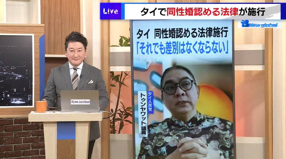 TOKYO MX(地上波9ch)の報道・情報生番組「堀潤 Live Junction」(毎週月~金曜18:00~)。「New global」のコーナーでは、タイで施行された「結婚平等法」について取り上げました。