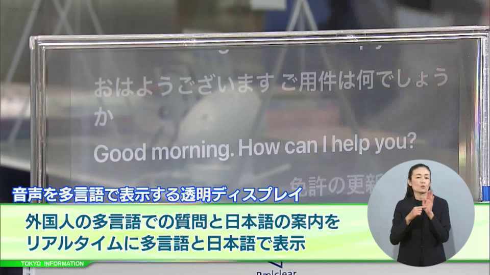 32カ国語で対応できる音声を多言語で表示する透明ディスプレイが都有施設に設置