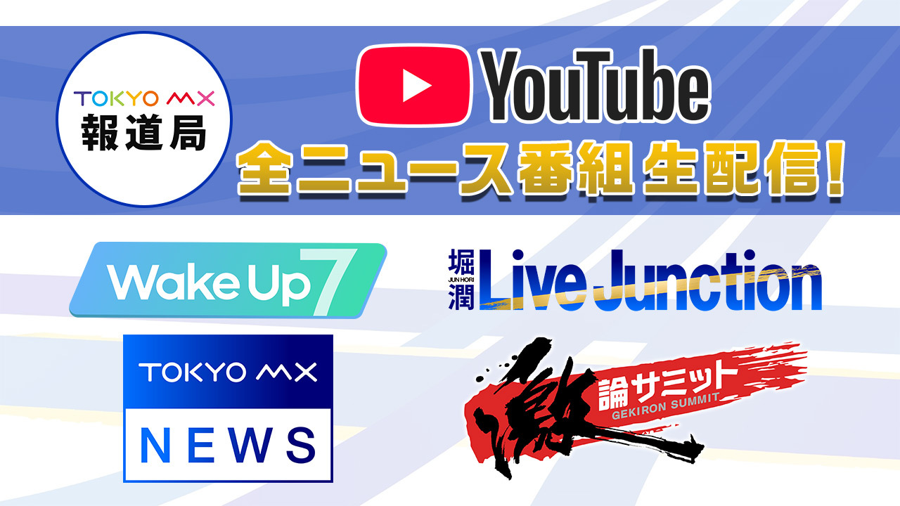 TOKYO MX（東京エリア・地上波9ch）は、4月1日（水）から、TOKYO MXで放送中の報道情報番組『Wake Up 7』、『TOKYO MX NEWS』、『堀潤 Live Junction』などを中心に、TOKYO MX報道局のYouTubeチャンネルで24時間生配信します。