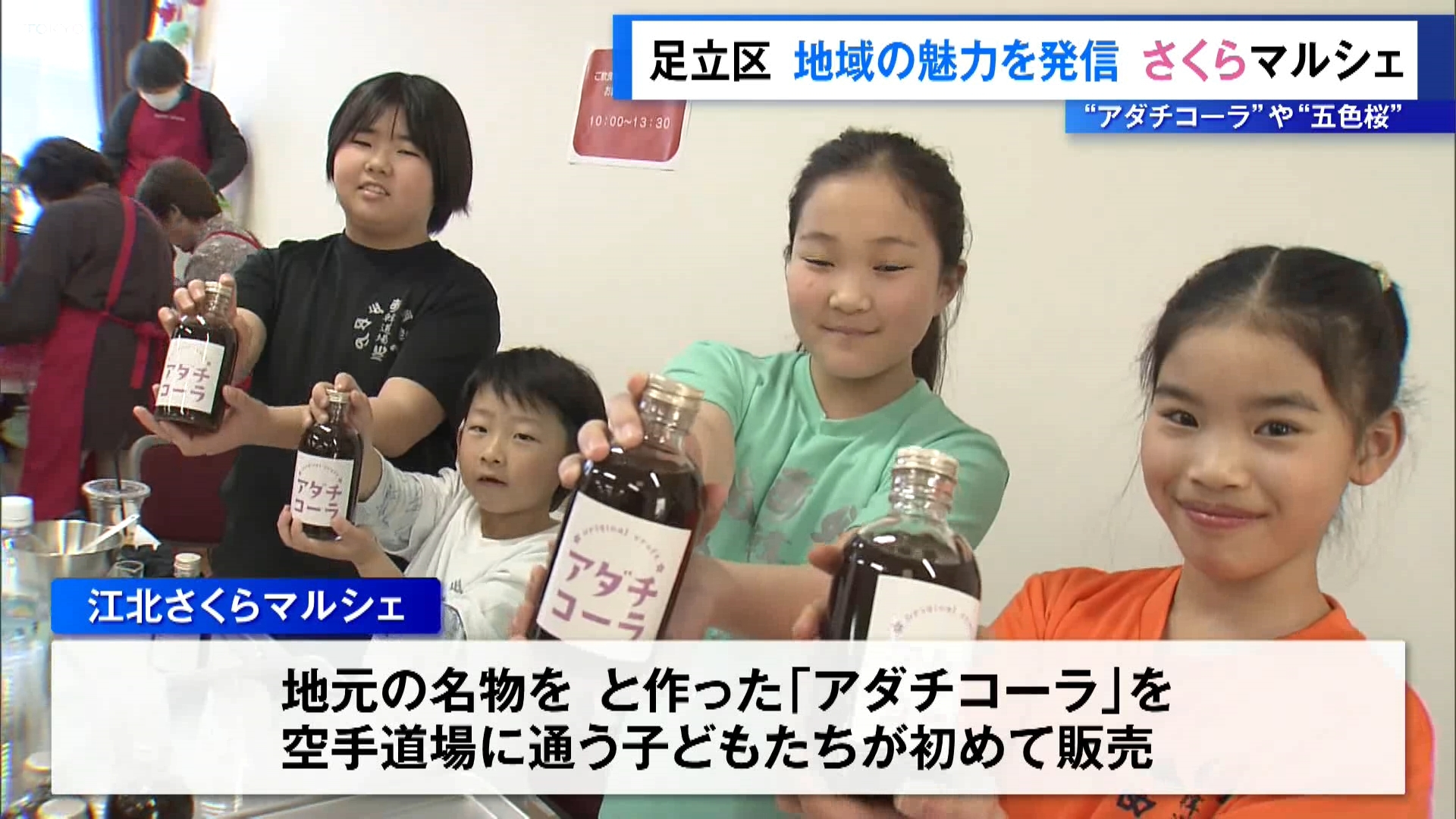 東京・足立区で3月15日、地域の魅力を発信するイベントが開かれました。子どもたちの声から作られたクラフトコーラの販売や、地元の桜にちなんだワークショップが人気を集めました。