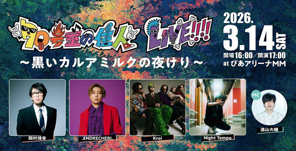 TOKYO MX（東京エリア・地上波9ch）は、音楽トーク番組『70号室の住人』（毎週水曜日 21:25〜21:54生放送）の番組ライブイベントとして、『70号室の住人LIVE!!!! ～ 黒いカルアミルクの夜けり ～』を2026年3月14日(土)にぴあアリーナMMにて開催することを決定しました。