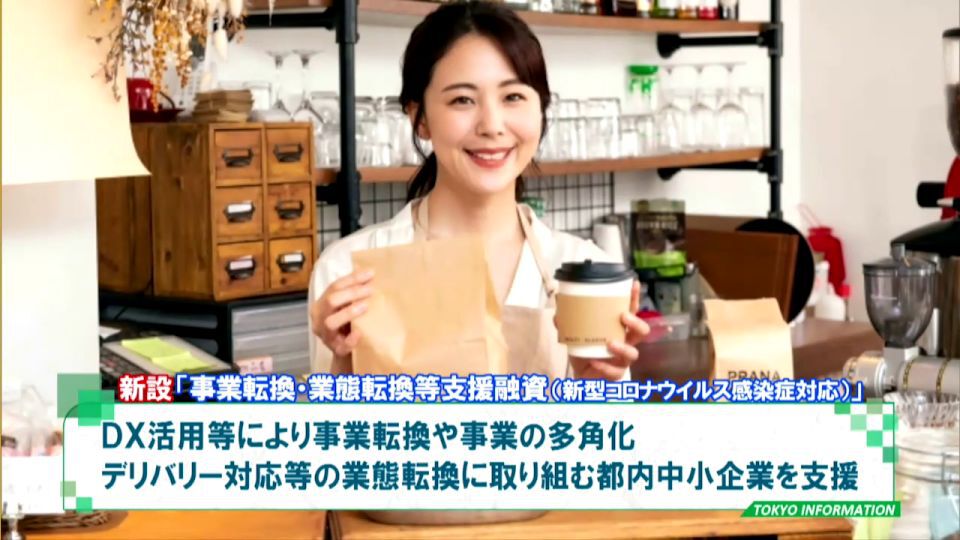 暮らしに役立つ情報をお伝えするTOKYO MX(地上波9ch)の情報番組「東京インフォメーション」(毎週月―金曜、朝7:15~)。
今回は新型コロナウイルス感染症の影響を受けている中小企業の資金繰り支援策についてや、海外での活動に意欲をもつ活動経験がある中堅アーティストを対象とした現代美術賞「Tokyo Contemporary Art Award 2022-2024」の公募を紹介しました。