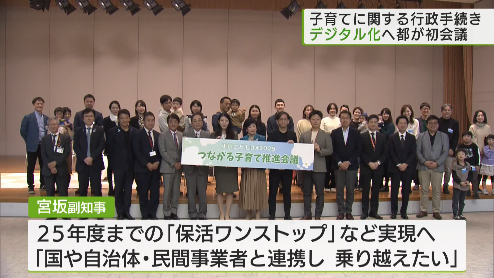 デジタル化で子育て支援を強化です。東京都が保育園の入園手続きなど子育て家庭が行う行政手続きのデジタル化を進めようと、国や自治体の関係者と初めて会議を開き、連携の強化を確認しました。