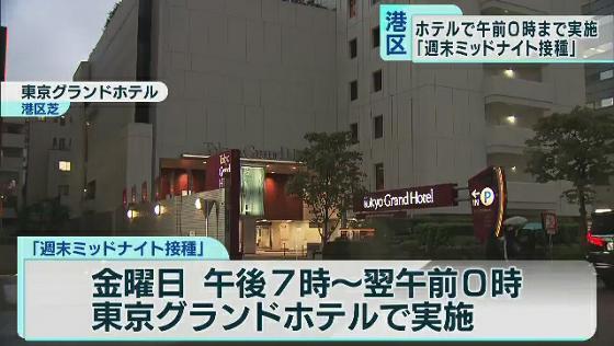 午前0時までの「週末ミッドナイト接種」　東京・港区がホテルで実施