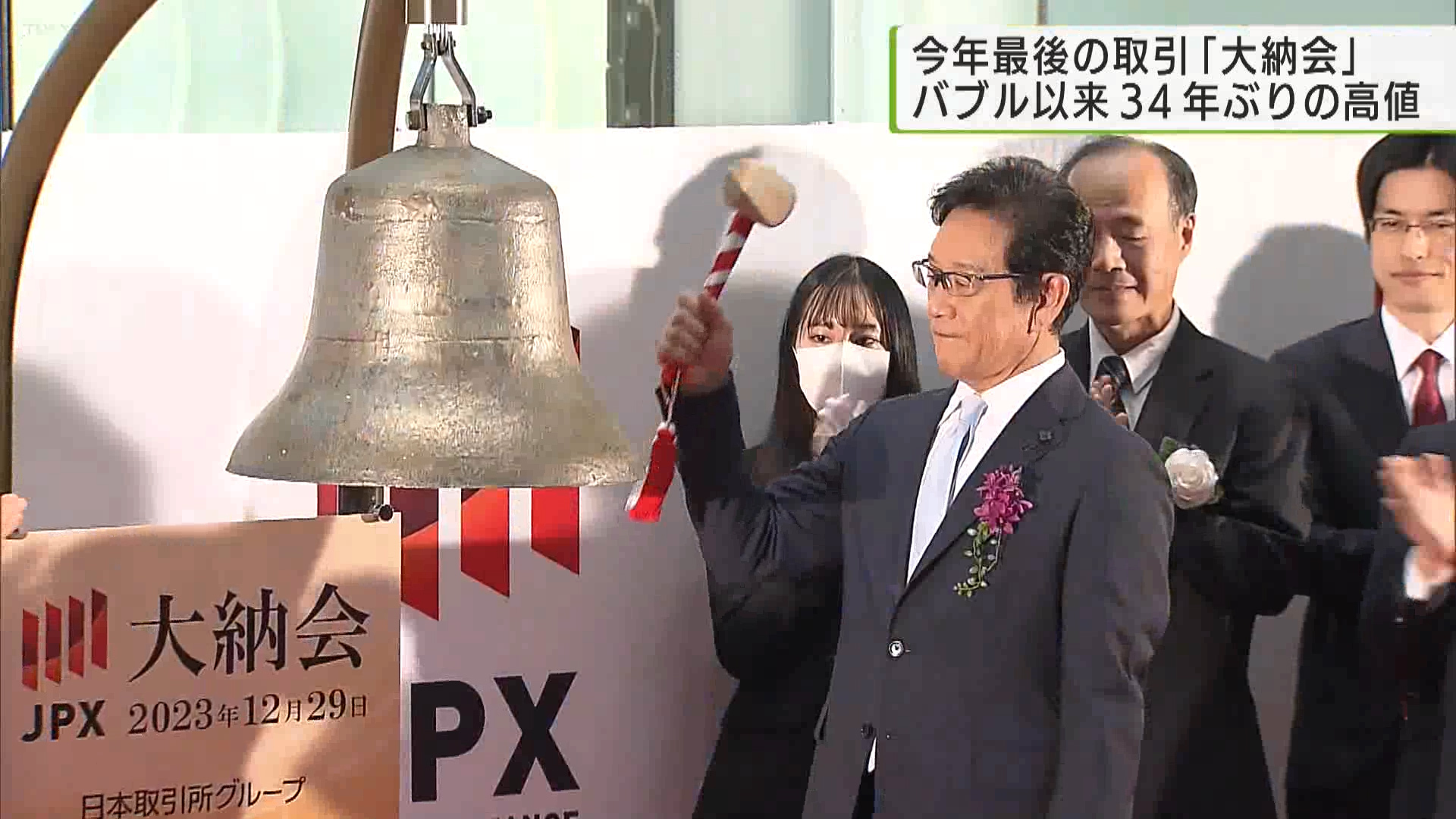 東京証券取引所で29日、1年の取引を締めくくる大納会が行われ、日経平均株価の終値は、年末としては、バブル経済期の1989年以来34年ぶりの高値で史上2番目となりました。