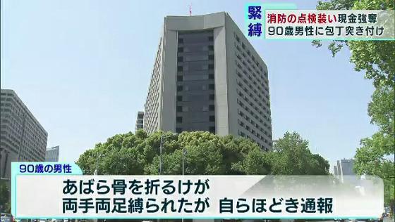 　消防の点検を装って住宅に上がり込み、90歳の男性を縛って現金などを奪ったとして25歳の男が逮捕されました。