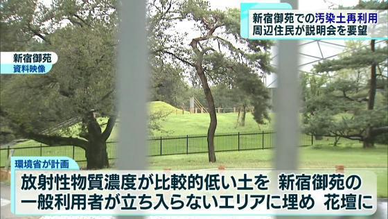 　環境省が計画を進めている“放射性物質の濃度が比較的低い福島県の汚染土”を新宿御苑の花壇で再利用する実証実験を巡って、周辺住民が1月20日、東京都に説明会の開催を求めました。