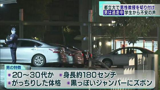 　八王子市の東京都立大学のキャンパスで社会学者の宮台真司さん（63）が男に刃物で切り付けられて重傷を負った事件は、一夜明けた今も男は逃走中です。学生や近隣の住民からは不安の声が聞かれました。