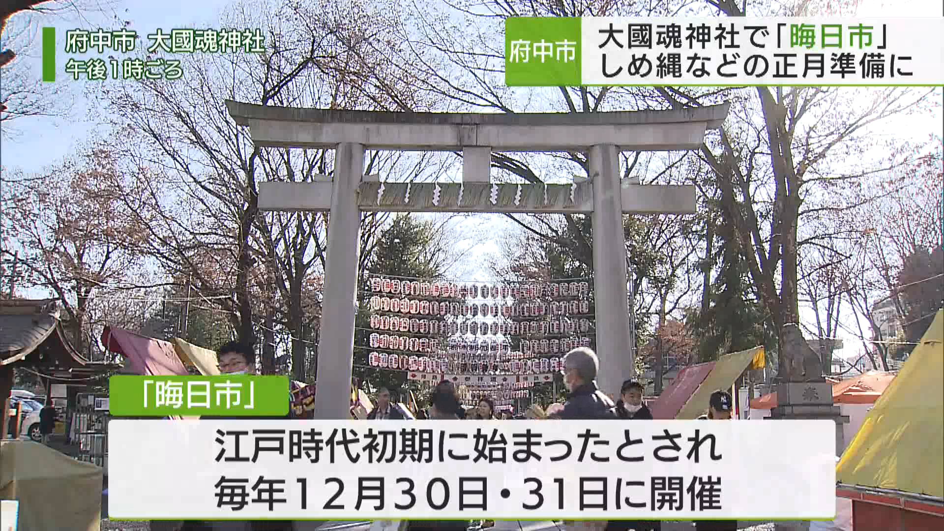 府中市の大國魂神社で、年末恒例の「晦日市」が行われ、正月準備のために訪れた人で賑わっていました。