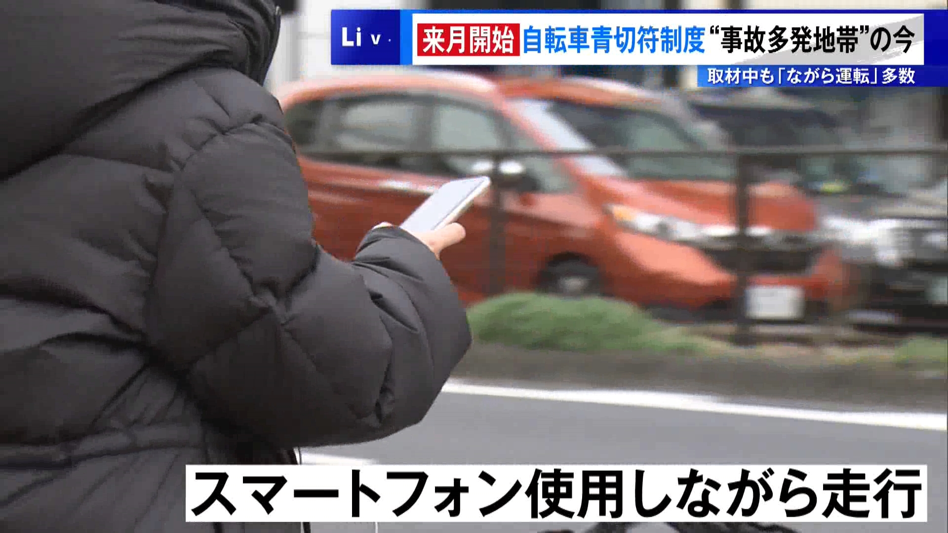 4月1日から自転車の交通反則通告制度＝通称「青切符制度」が始まります。これまでは自動車やオートバイで適用されていて、反則金を納めることで手続きを簡略化できる制度ですが、なぜ自転車にも適用されるのか、そして適用で何が変わるのか取材しました。

