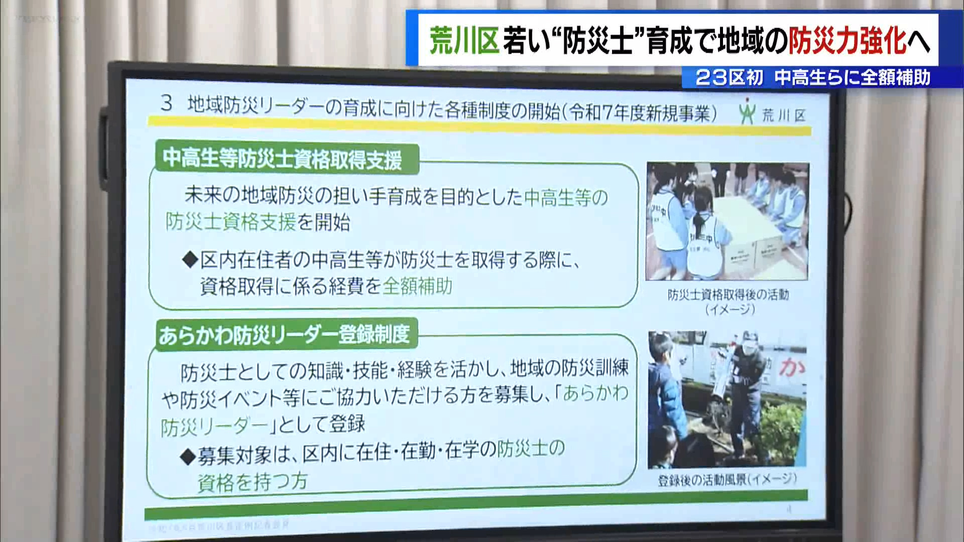 荒川区 中高生らの防災士資格取得費用を全額補助