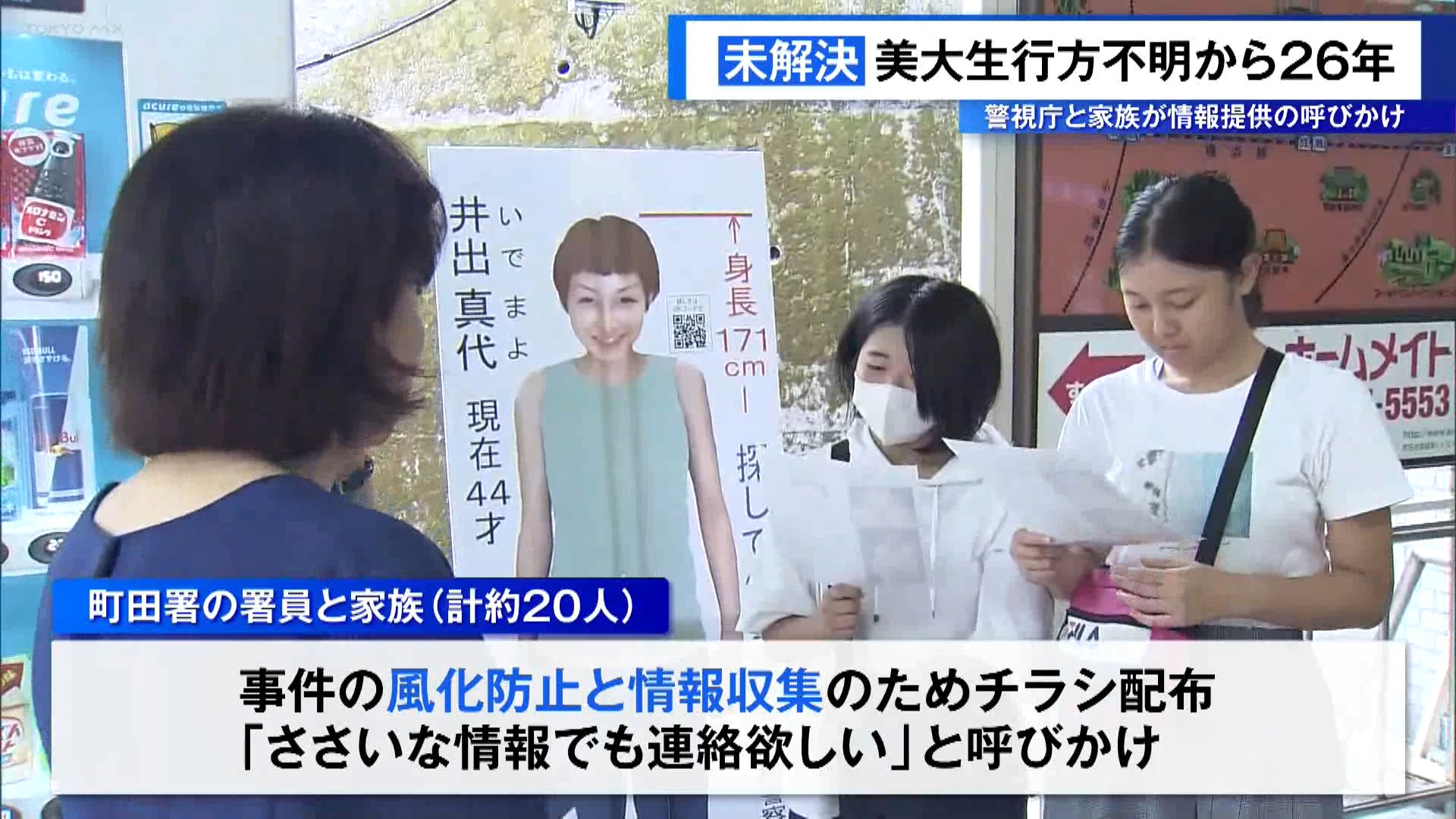 美大生の女性が1999年に東京・町田市で行方不明になった事件で、事件発生から26年を迎え、警視庁などはJR成瀬駅前で情報提供を呼びかけました。