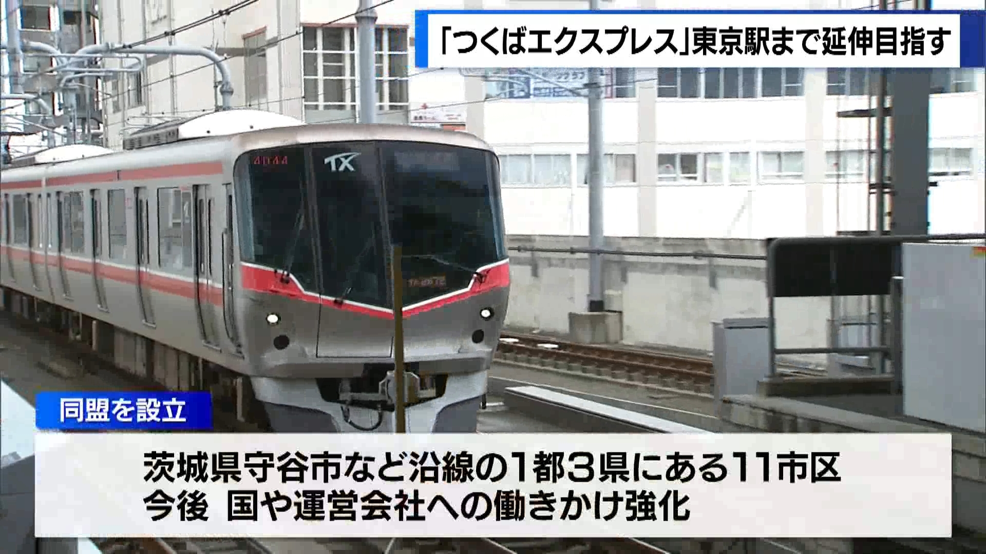 「つくばエクスプレス」東京駅まで延伸目指す　期成同盟を設立