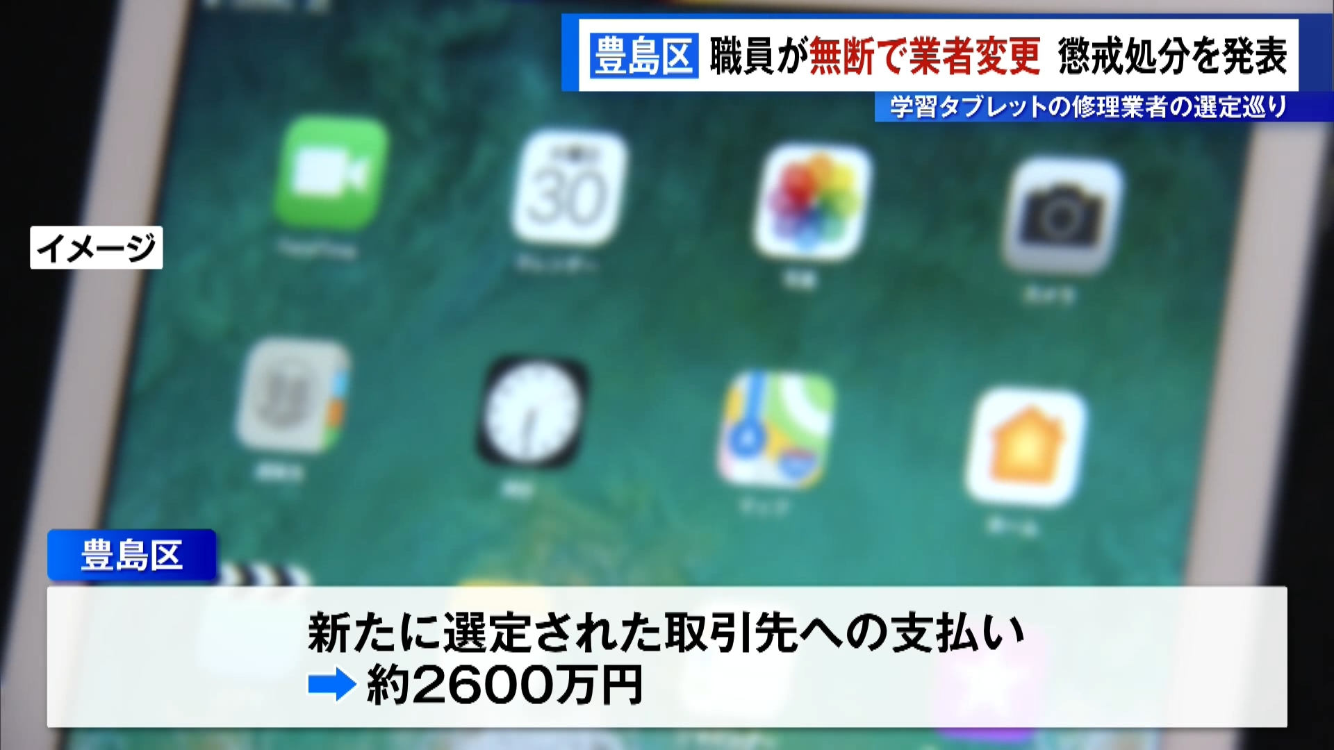 豊島区職員が無断で業者を変更…懲戒処分に　学習タブレットの修理業者の選定巡り