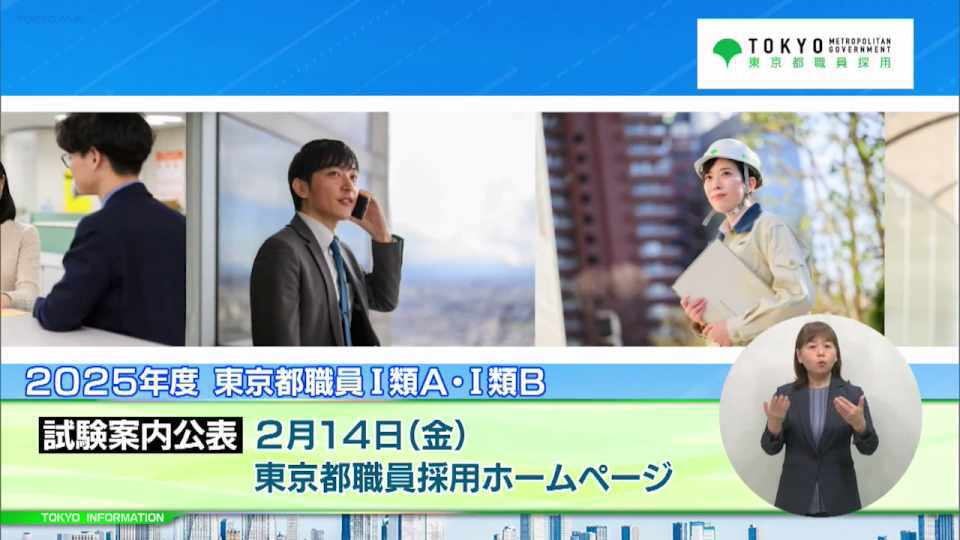 暮らしに役立つ情報をお伝えするTOKYO MX(地上波9ch)の情報番組「東京インフォメーション」(毎週月―金曜、朝7:15~)。
今回は2025年度東京都職員Ⅰ類A・Ⅰ類B採用試験の日程と変更点や、納税通知書を送るときに点字のお知らせを同封する目が不自由な人に向けたサービスを紹介しました。