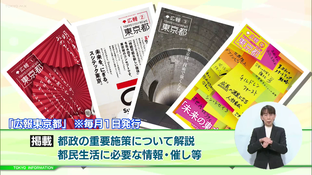 暮らしに役立つ情報をお伝えするTOKYO MX(地上波9ch)の情報番組「東京インフォメーション」(毎週月―金曜、朝7:15~)。
今回は毎月1日に発行している「広報東京都」が5月号から大リニューアルしたことについてや、、女性ベンチャー成長促進事業の育成講座受講生募集を紹介しました。