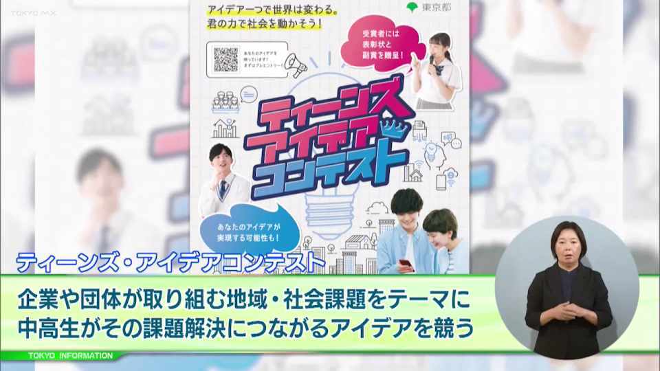 暮らしに役立つ情報をお伝えするTOKYO MX（地上波9ch）の情報番組「東京インフォメーション」（毎週月―金曜、朝7:15～）。
今回は企業や団体が取り組む地域・社会課題をテーマにその課題解決につながるアイデアを中高生が競うコンテスト「ティーンズ・アイデアコンテスト」や、都立動物園の動物園ボランティア募集を紹介しました。