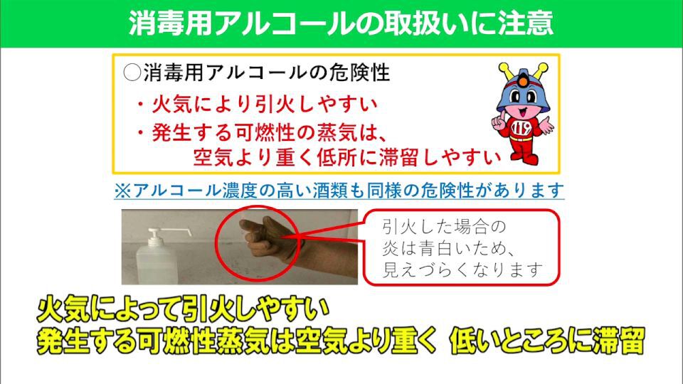 消毒用アルコールの不用意な取り扱いが火災の原因になることも　東京消防庁から呼びかけ