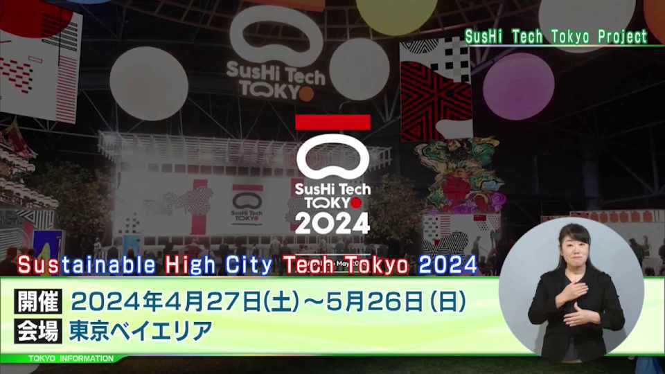 暮らしに役立つ情報をお伝えするTOKYO MX(地上波9ch)の情報番組「東京インフォメーション」(毎週月―金曜、朝7:15~)。
今回は東京ベイエリアで開催されるアジア最大規模のイノベーションイベント「SusHi Tech Tokyo 2024」の出展者募集や、ハラスメント防止対策オンラインセミナーを紹介しました。