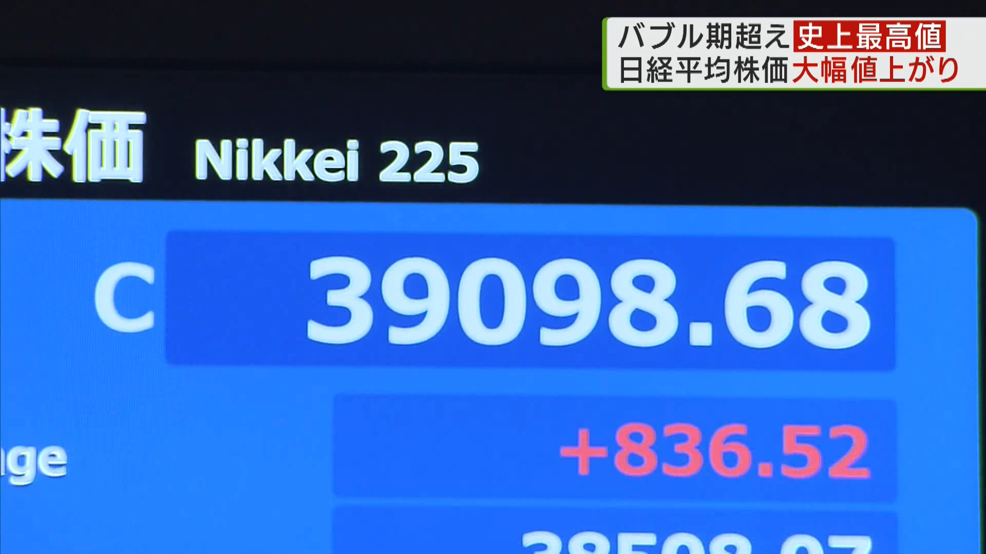 2月22日の東京株式市場は値上がりし、日経平均株価が3万9000円を突破。バブル経済期の水準を上回り、史上最高値を付けました。