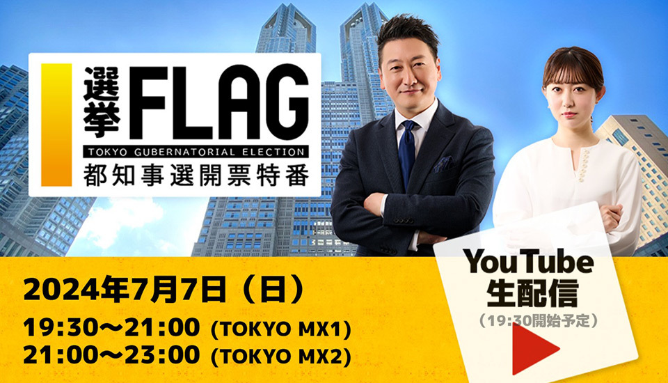 TOKYO MX（地上波9ch）は、2024年7月7日（日）に開票される東京都知事選挙と都議会議員補欠選挙の開票特別番組 『都知事選開票特番 選挙FLAG』 を、同日19:30から生放送します。